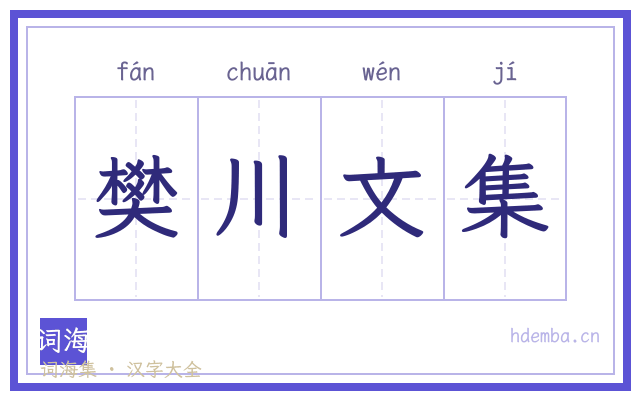 樊川文集的书法字