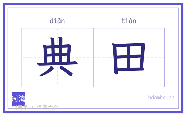 典田的书法字