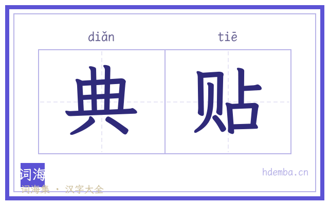 典贴的书法字