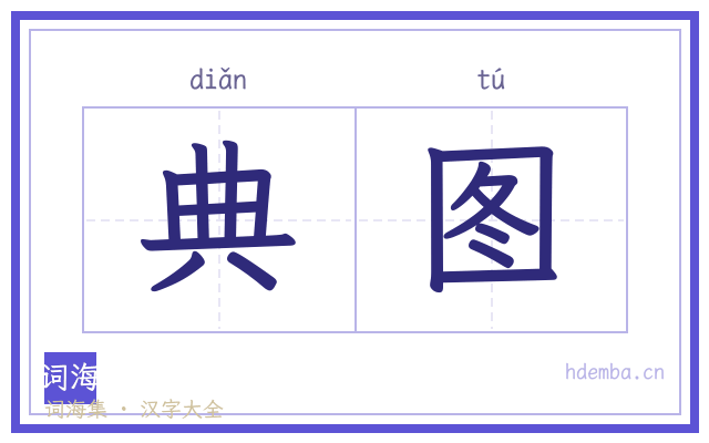 典图的书法字