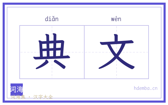 典文的书法字