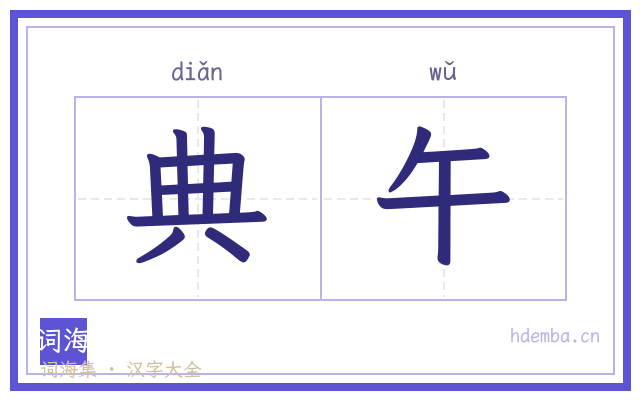 典午的书法字