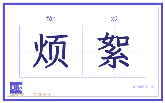 烦絮的书法字