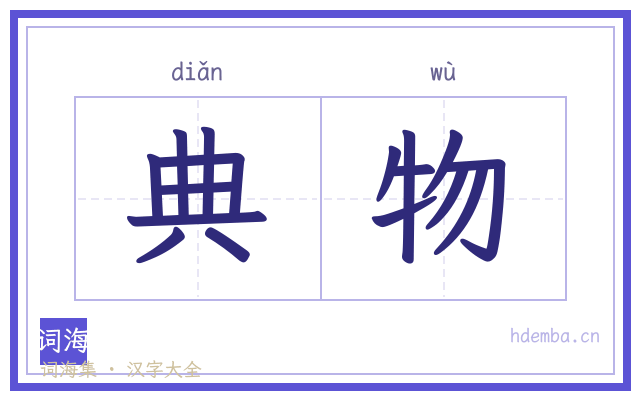 典物的书法字