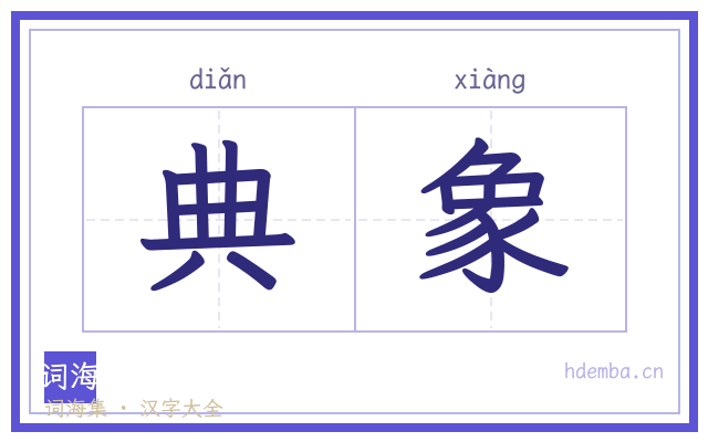 典象的书法字