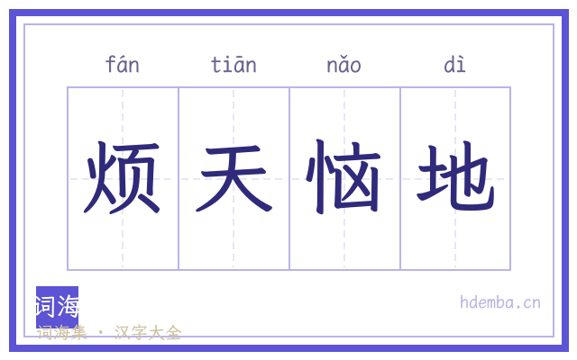 烦天恼地的书法字