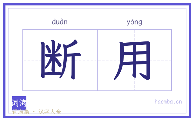 断用的书法字
