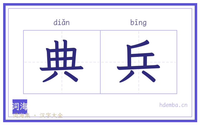 典兵的书法字