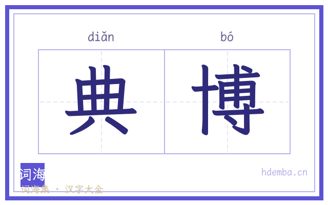 典博的书法字