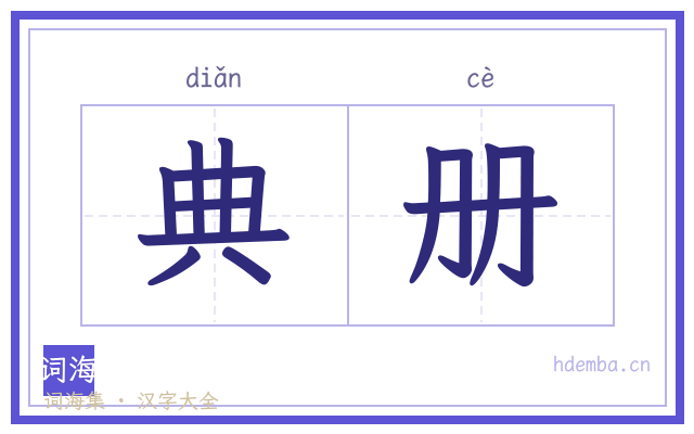 典册的书法字