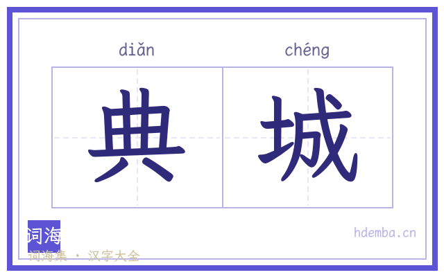 典城的书法字