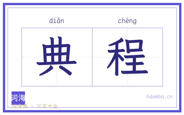 典程的书法字