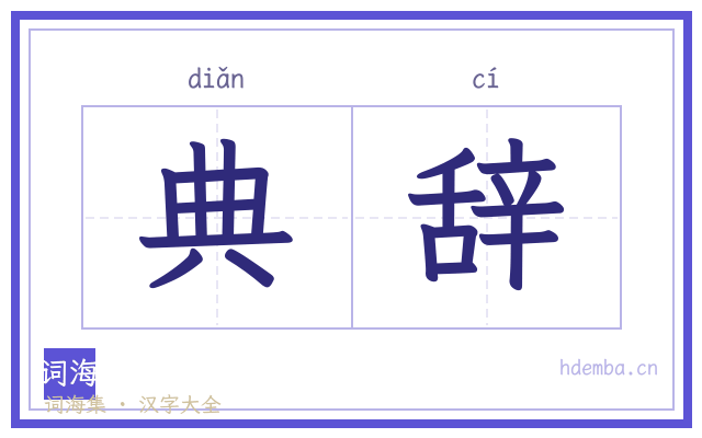 典辞的书法字