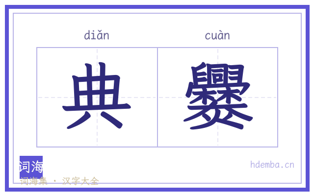 典爨的书法字