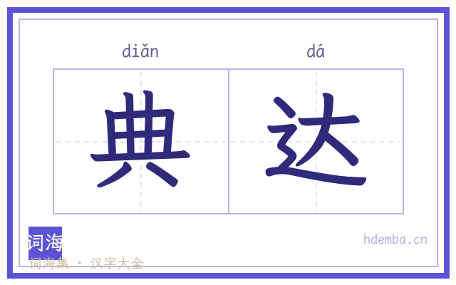 典达的书法字