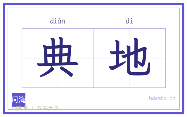 典地的书法字