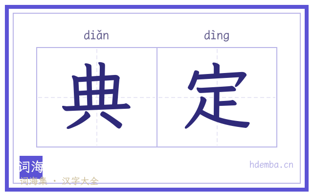 典定的书法字