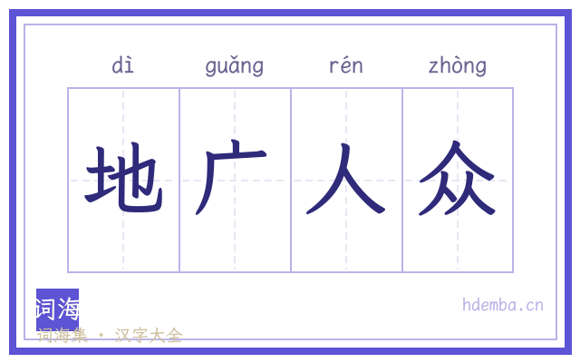 地广人众的书法字