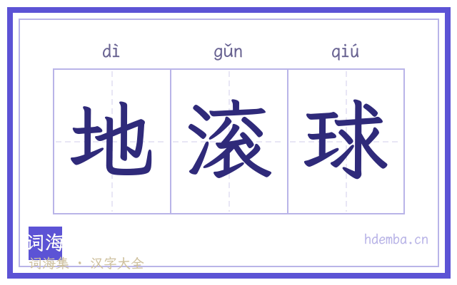 地滚球的书法字