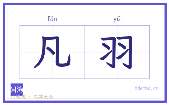 凡羽的书法字