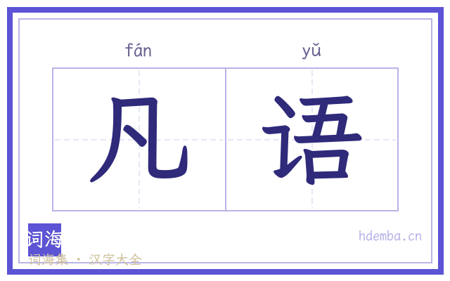 凡语的书法字