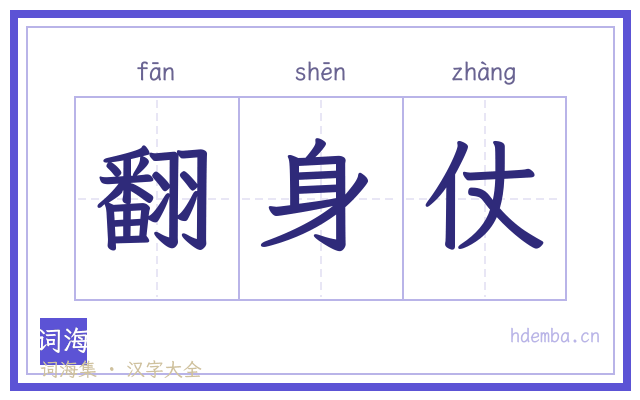 翻身仗的书法字