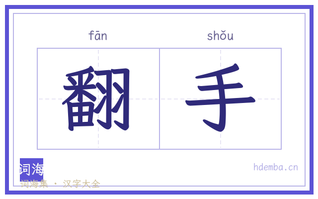 翻手的书法字