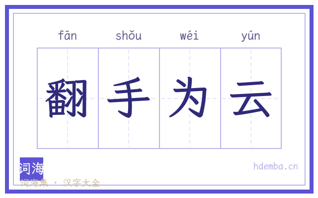 翻手为云的书法字