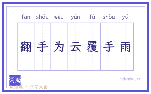翻手为云覆手雨的书法字