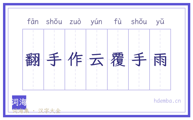 翻手作云覆手雨的书法字