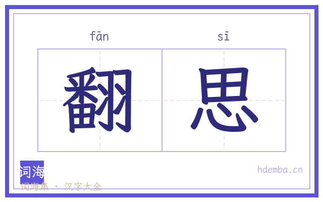 翻思的书法字
