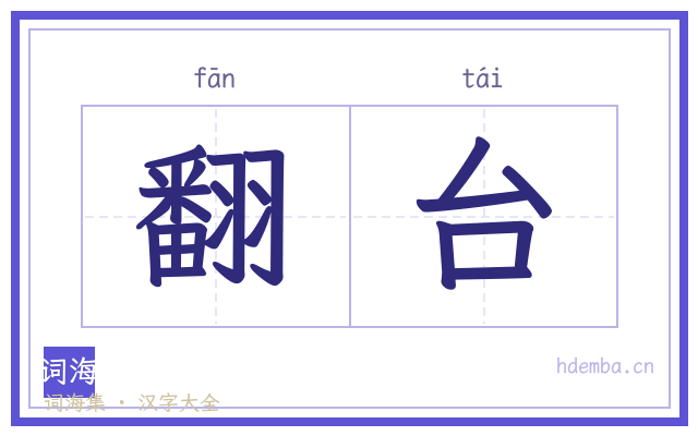翻台的书法字