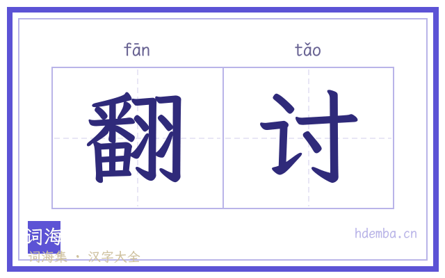 翻讨的书法字