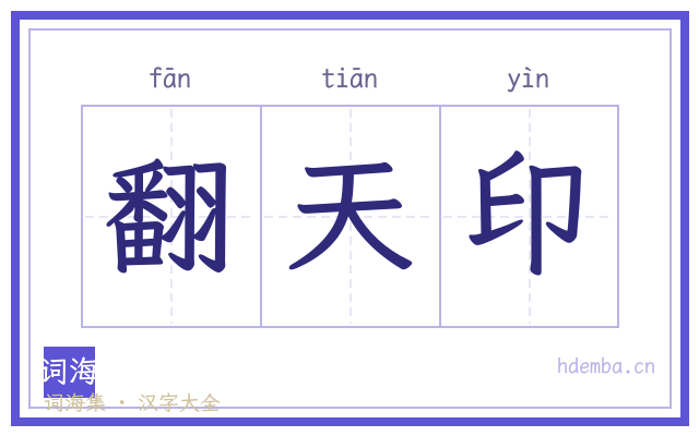 翻天印的书法字