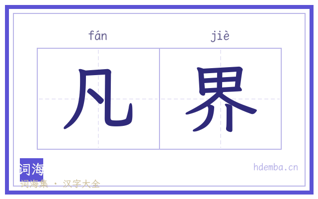 凡界的书法字