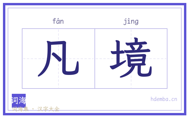 凡境的书法字