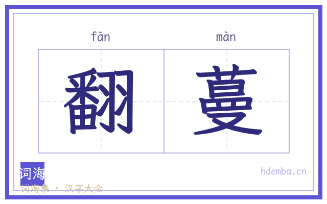 翻蔓的书法字