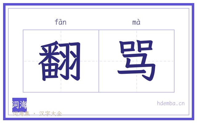 翻骂的书法字
