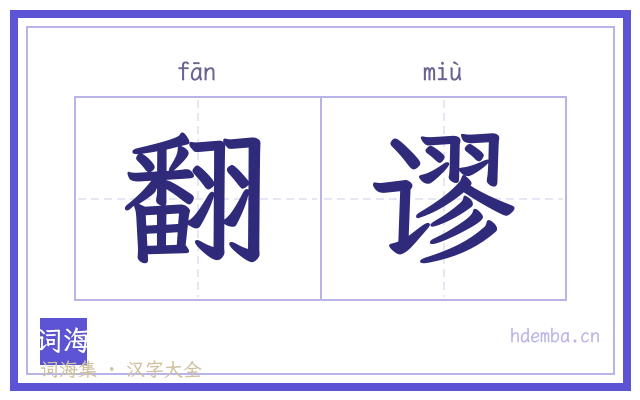 翻谬的书法字