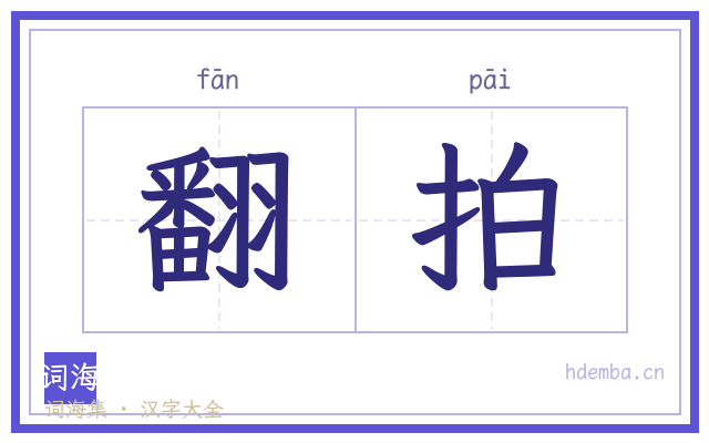 翻拍的书法字
