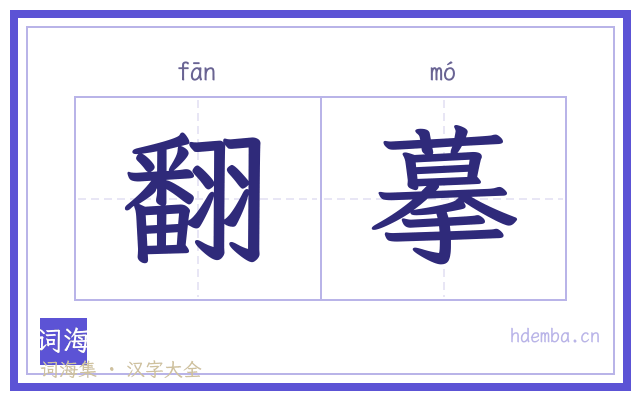 翻摹的书法字
