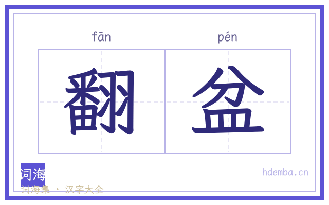 翻盆的书法字