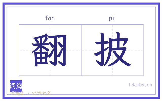 翻披的书法字