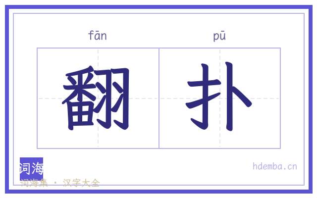 翻扑的书法字