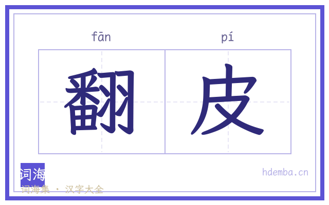 翻皮的书法字