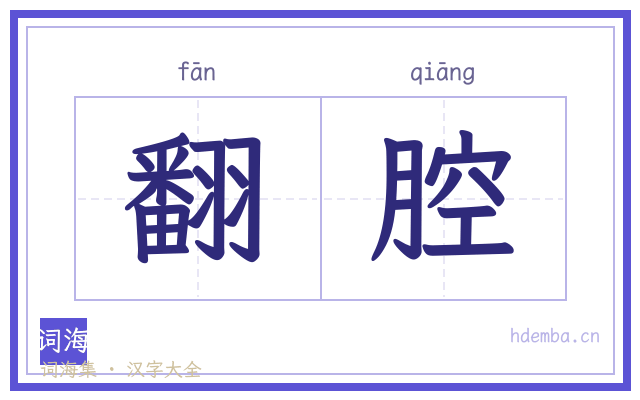 翻腔的书法字