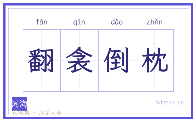 翻衾倒枕的书法字