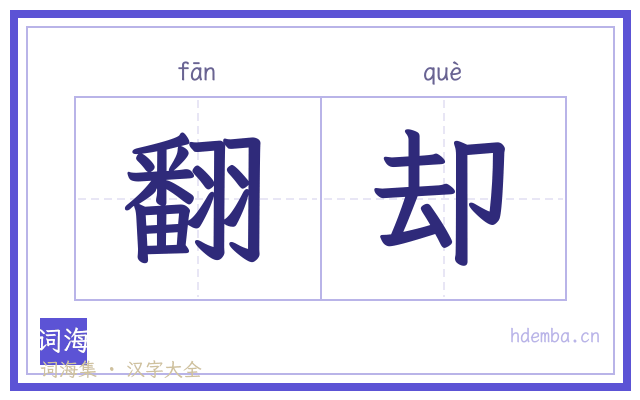 翻却的书法字