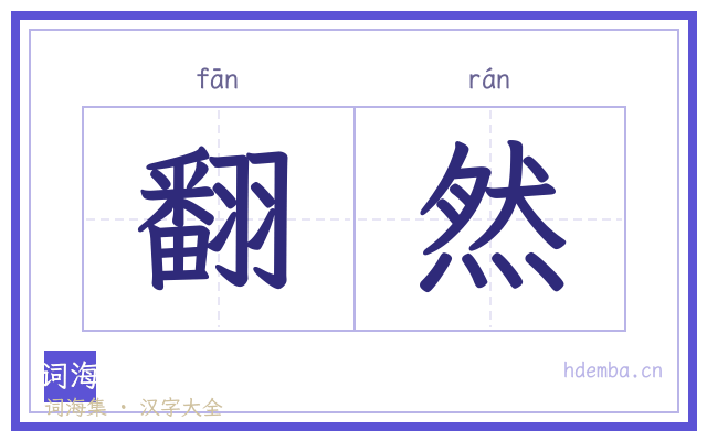 翻然的书法字