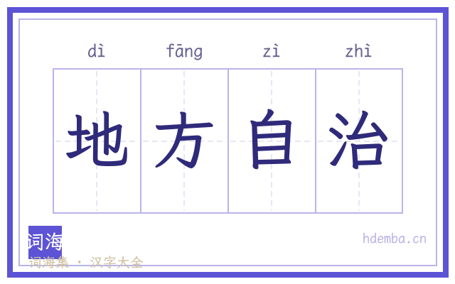 地方自治的书法字